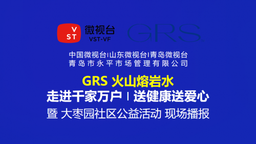 GRS火山熔岩水 走进大枣园社区开展公益活动