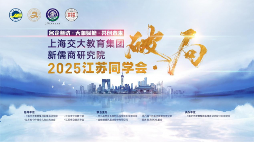 上海交大教育集团新儒商研究院江苏同学会成功承办破局论坛，凝聚校友力量促发展