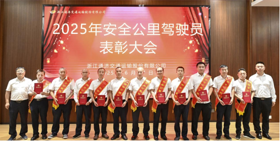 筑牢安全防线 共护万里通途 ——金华平安产险鼎力协办通济公司“2025安全公里驾驶员”表彰暨防御性驾驶培训大会