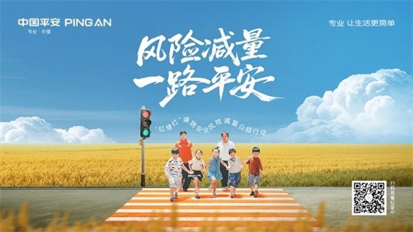 保险让生活更美好，平安产险发起“红绿灯”道路安全风险减量公益行动