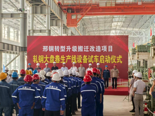 中国二冶邢钢搬迁改造项目大盘卷生产线圆满完成试车