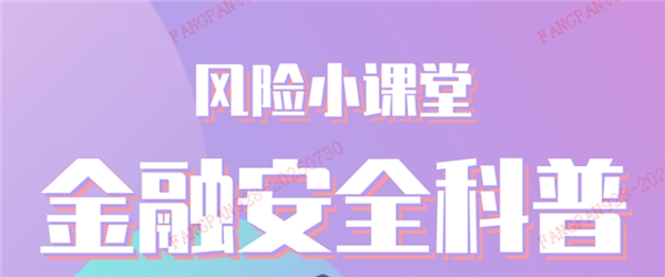平安产险绍兴中心支公司：了解防诈知识，远离电信诈骗