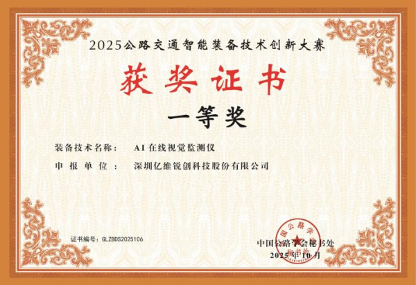 亿维股份“AI在线视觉监测仪”斩获行业大奖，引领交通基础设施智能监测新方向