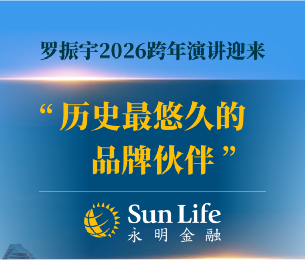 罗振宇2026跨年演讲携手Sun Life永明,共倡“长…