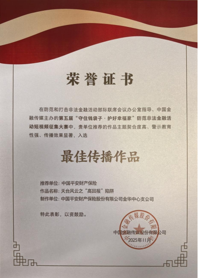 平安产险金华中心支公司：荣获第五届防范非法…