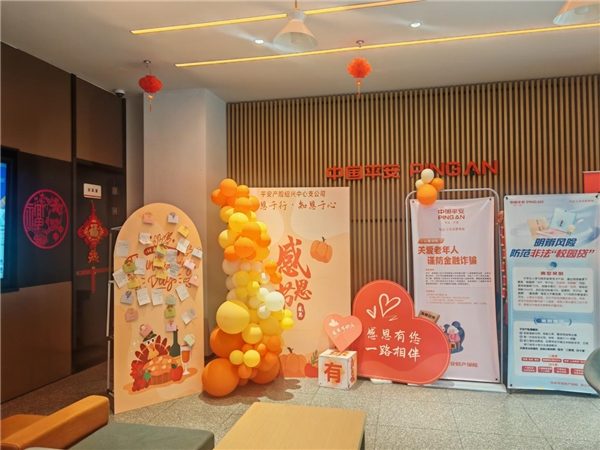 平安产险绍兴本级门店开展感恩节主题活动  以专业服务传递温暖 以金融守护关爱银龄