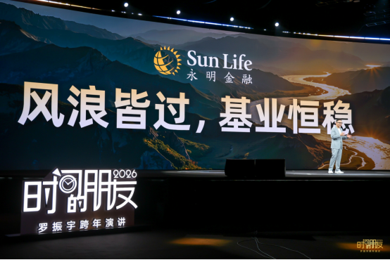 罗振宇2026跨年开讲,Sun Life永明诠释长期力量