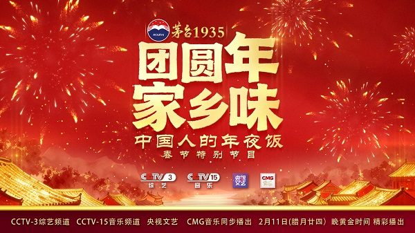 寻味四方家乡味，共赴人间团圆宴 总台《团圆年…