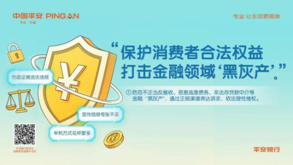 2025年推动刑事立案24起！平安银行重拳打击金融“黑灰产”